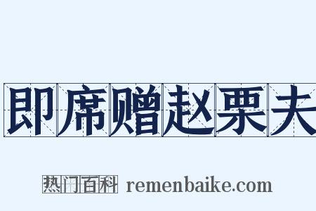 即席赠赵栗夫是什么意思的图片